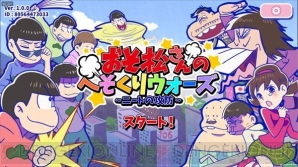 『おそ松さんのへそくりウォーズ～ニートの攻防～』