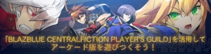 『BLAZBLUE CENTRALFICTION』