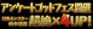 『パズドラ』ゴッドフェスアンケート上位25位のモンスター的中確率が超絶×4アップ