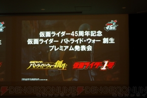 『仮面ライダー バトライド・ウォー 創生』プレミアム発表会