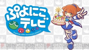 “ぷよにこテレビ～ぷよぷよ25周年記念～”