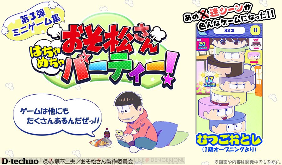 おそ松さん アニメのさまざまな迷シーンが楽しめるミニゲーム集アプリが開発中 電撃オンライン