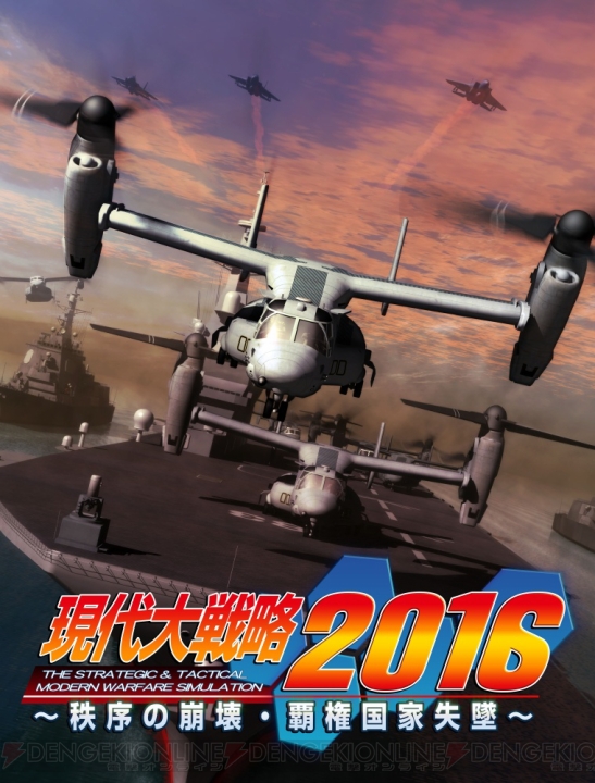 『現代大戦略2016～秩序の崩壊・覇権国家失墜～』発売日が4月28日に変更