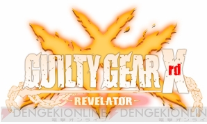 『GUILTY GEAR Xrd -REVELATOR-』