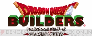 『ドラゴンクエストビルダーズ アレフガルドを復活せよ』