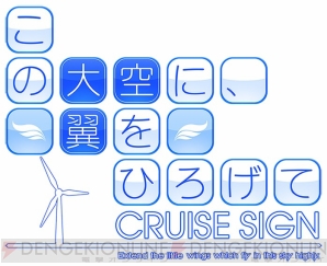 『この大空に、翼をひろげて CRUISE SIGN』