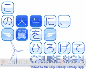 『この大空に、翼をひろげて CRUISE SIGN』新規イベントCGと店舗別特典のイラストが公開