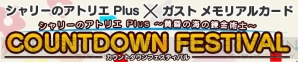 『シャリーのアトリエ Plus ～黄昏の海の錬金術士～』カウントダウンフェスティバル