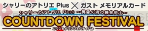 『シャリーのアトリエ Plus』カウントダウンフェスティバル開催。歴代キャラのデジタルカードを引ける