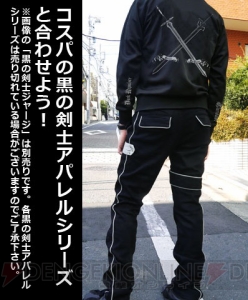『SAO』キリトの防具“コートオブミッドナイト”がデザインパンツに。特徴的なパーツもベルトで再現