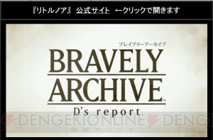 『リトル ノア』風属性アニマ実装決定。『ブレイブリー アーカイブ』とのコラボも実施