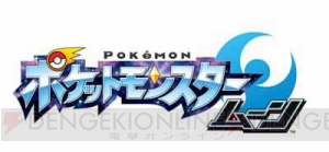 3DS『ポケットモンスター サン・ムーン』が2016年冬に発売決定！