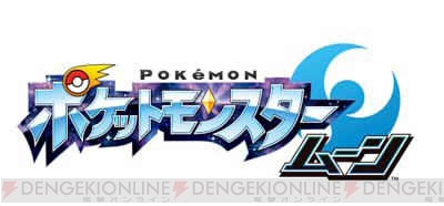 3DS『ポケットモンスター サン・ムーン』が2016年冬に発売決定！