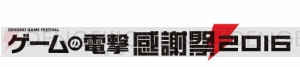 “ゲームの電撃 感謝祭2016”生放送の番組内容が決定！ 新情報や注目タイトルが満載の計7時間!!