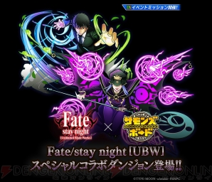 サモンズボード と Fate Ubw が本日からコラボ スペシャルコラボガチャも開催 電撃オンライン