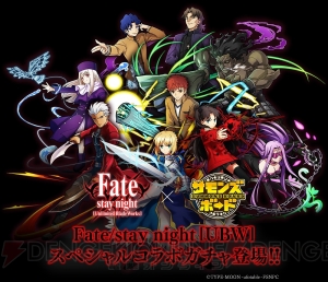 『サモンズボード』と『Fate UBW』が本日からコラボ。スペシャルコラボガチャも開催