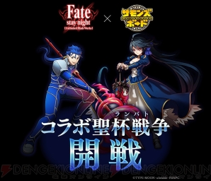 サモンズボード と Fate Ubw が本日からコラボ スペシャルコラボガチャも開催 電撃オンライン