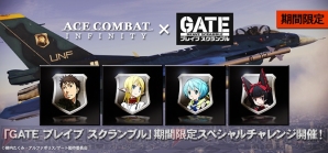 『エースコンバット インフィニティ』×『GATE』