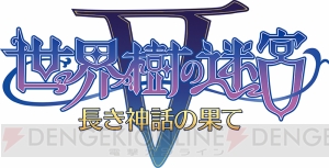 3DS『世界樹の迷宮V 長き神話の果て』が8月4日に発売決定。ニコ生特番が3月5日に配信