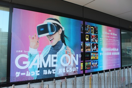 ゲームの過去と未来を楽しめる企画展“GAME ON”は本日3月2日より開催。展示内容をレポート
