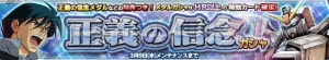 『ガンダムコンクエスト』“シロー・アマダ”などが当たる正義の信念ガシャが開催中