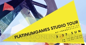 プラチナゲームズ10周年を記念した創立以来初のスタジオツアーが開催。エントリー締切は3月9日