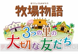 『牧場物語 3つの里の大切な友だち』の発売日が6月23日に決定。先着購入特典は“ウシさんストラップ”