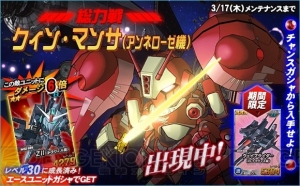 『SD ガンダムオペレーションズ』総力戦にクィン・マンサ（アンネローゼ機）が登場