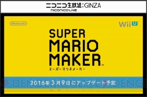 『スーパーマリオメーカー』次回のアップデートが3月9日に実施。ピンクコインなどが追加