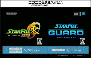 Wii U『スターフォックス ゼロ』と『スターフォックス ガード』がセットになったダブルパック発売決定