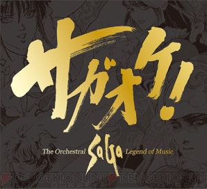 『サガオケ！ The Orchestral SaGa -Legend of Music-』