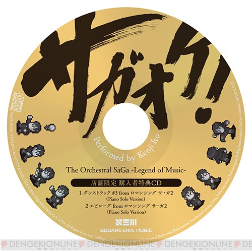 『サガ』シリーズの楽曲をオーケストラアレンジした音楽CDの全収録楽曲と店舗限定特典CDが公開
