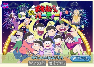 アプリ『おそ松さん はちゃめちゃパーティー！』の画面が公開。収録ゲームも続々判明