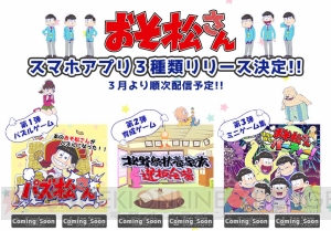 アプリ『おそ松さん はちゃめちゃパーティー！』の画面が公開。収録ゲームも続々判明