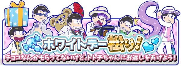 『おそ松さんのへそくりウォーズ』ホワイトデー松り開幕。アメを集めて限定キャラを入手