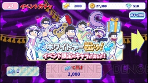 『おそ松さんのへそくりウォーズ』ホワイトデー松り開幕。アメを集めて限定キャラを入手