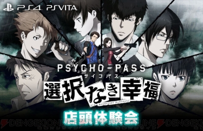 PS4/PS Vita『PSYCHO-PASS サイコパス 選択なき幸福』店頭体験会が開催