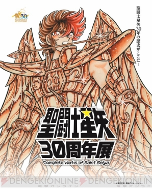 “聖闘士星矢30周年展 Complete Works of Saint Seiya”