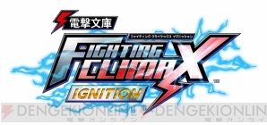 『電撃文庫 FIGHTING CLIMAX IGNITION』