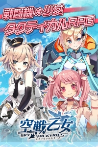 戦闘機を美少女化した『空戦乙女』で2大事前登録キャンペーンを実施中！