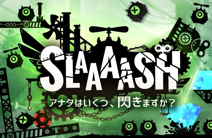 切ってつぶすパズルゲーム『SLAAAASH』が配信中。アナタはいくつ閃きますか？