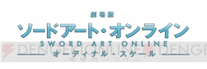 劇場アニメ『ソードアート・オンライン』の正式タイトルやabec先生が描くキービジュアルが公開