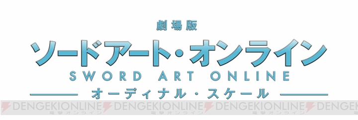 劇場アニメ『ソードアート・オンライン』の正式タイトルやabec先生が描くキービジュアルが公開