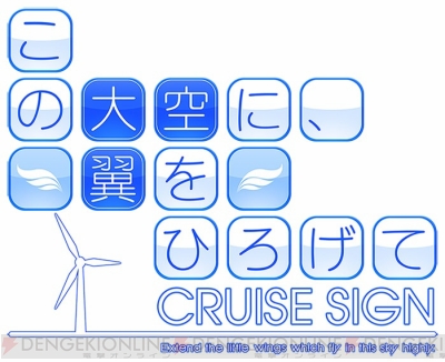 この大空に、翼をひろげて CRUISE SIGN』オリジナル特典の情報と早期