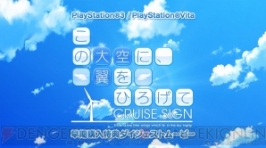 『この大空に、翼をひろげて CRUISE SIGN』