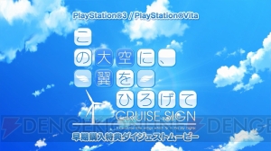 『この大空に、翼をひろげて CRUISE SIGN』オリジナル特典の情報と早期購入特典紹介動画を公開