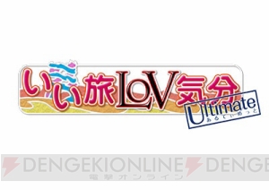 2月27日に上越レジャーランボウルで開催された『いい旅LoV気分Ultimate』第2回の模様をお届け