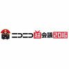 ニコニコ超会議2016情報まとめ