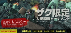 『機動戦士ガンダムオンライン』ザクだらけの“ザク限定大規模戦トーナメント”などのイベントが開催