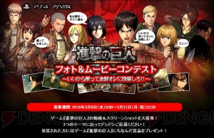 『進撃の巨人』3つのテーマで動画やスクリーンショットを投稿するフォト＆ムービーコンテストが開催中